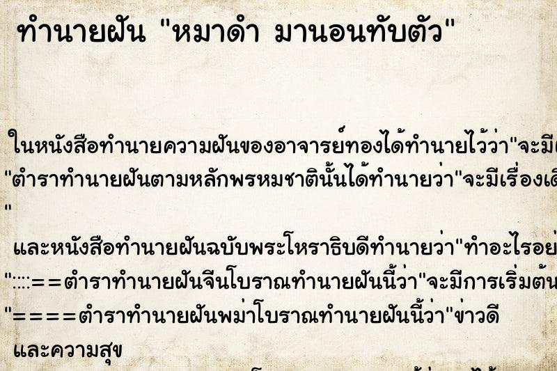 ทำนายฝันทำนายฝันหมาดำมานอนทับตัว